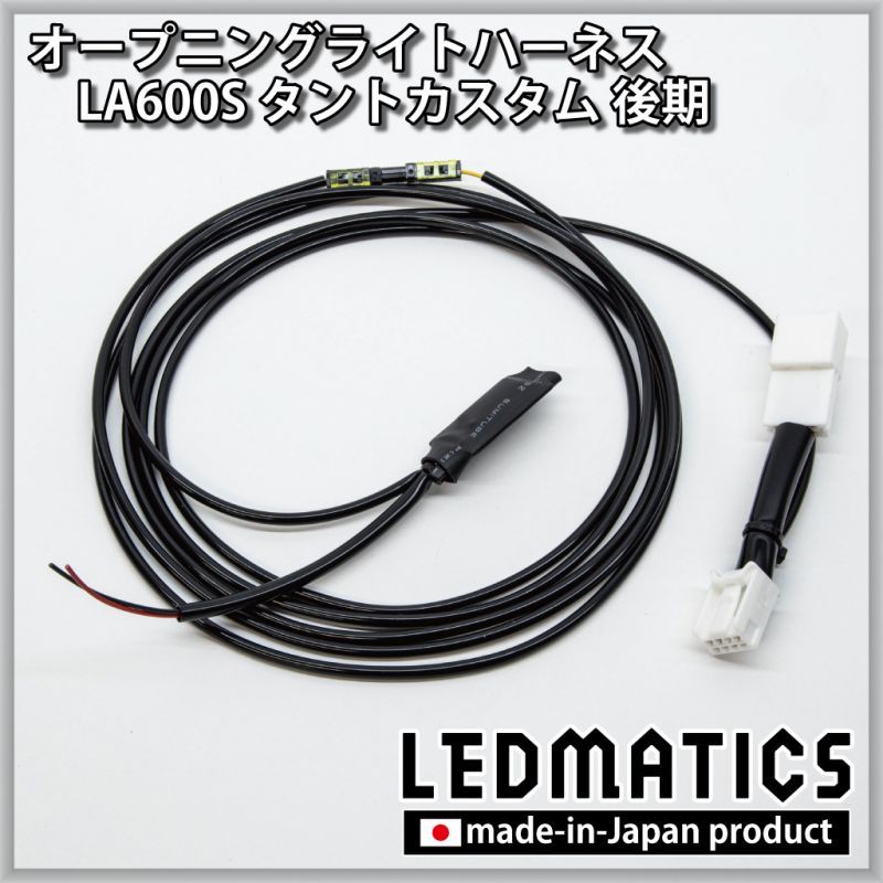LA600S タントカスタム 後期 オープニングライトハーネス [LED
