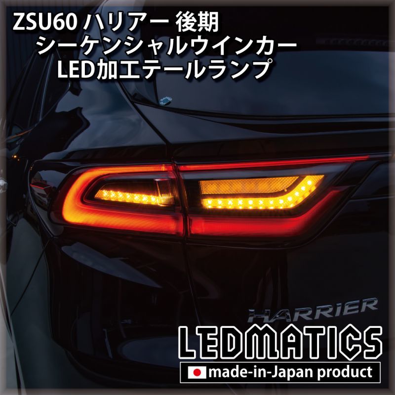 ZSU60 後期 シーケンシャルウインカー LED加工テールランプ1972