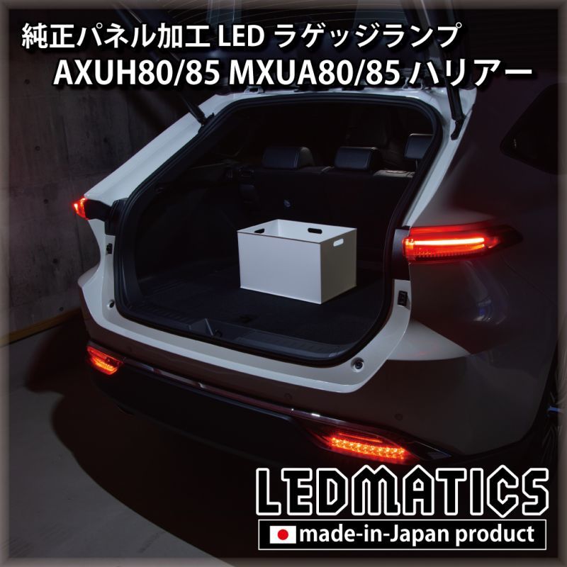 AXUH80/85 MXUA80/85 ハリアー   LEDラゲッジランプ