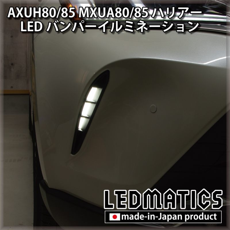 AXUH80/85 MXUA80/85 ハリアー LEDデイライト