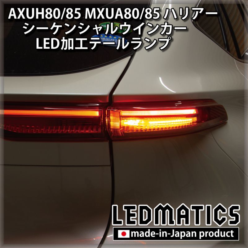 画像1: [即納完成品]AXUH80/85 MXUA80/85 ハリアー  ウインカー移設加工LEDテールランプ (1)