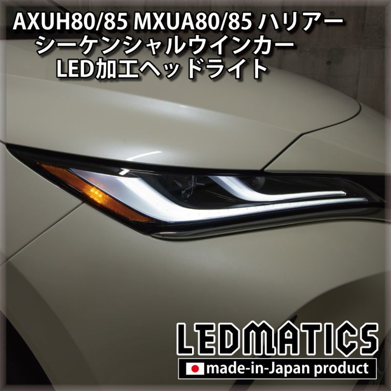 AXUH80/85 MXUA80/85 ハリアー シーケンシャルウインカー加工LEDヘッド ...