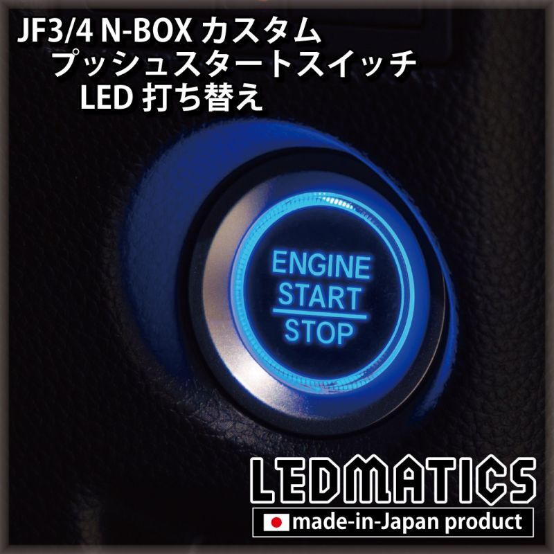 ホンダ JF3/4 N-BOXカスタム 純正加工プッシュスタートスイッチ LED - LEDMATICS