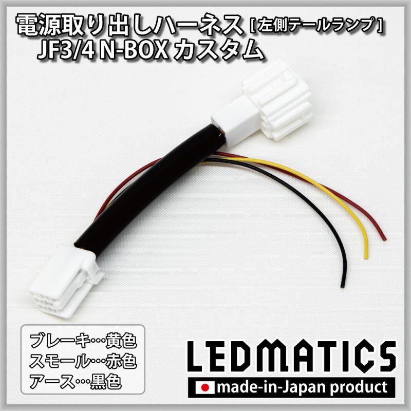 JF3/4 N-BOX カスタム テール電源取り出しハーネス [左側テールランプ専用] ※2020.12.25MC以降専用