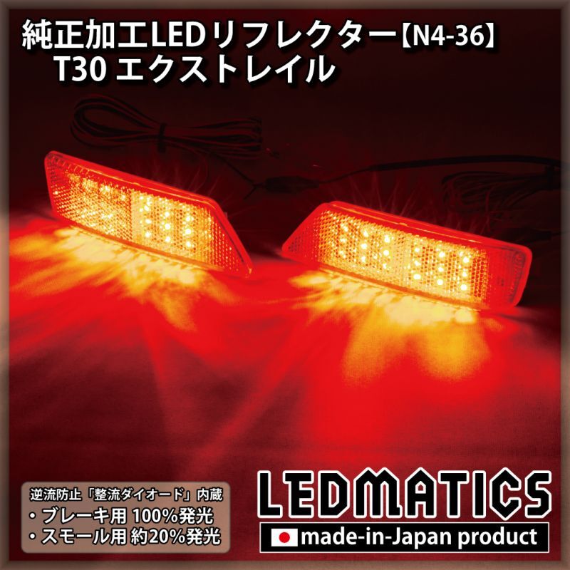 T30 エクストレイル 純正加工LEDリフレクター N4-36