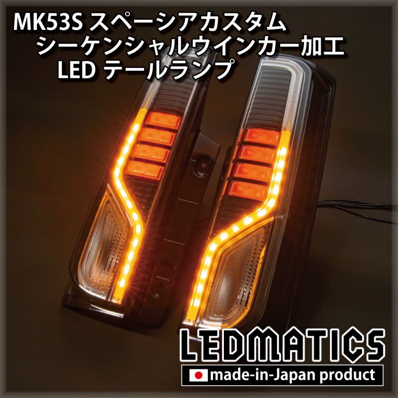 画像1: MK53S スペーシアカスタム  シーケンシャルウインカー加工 LEDテールランプ (1)