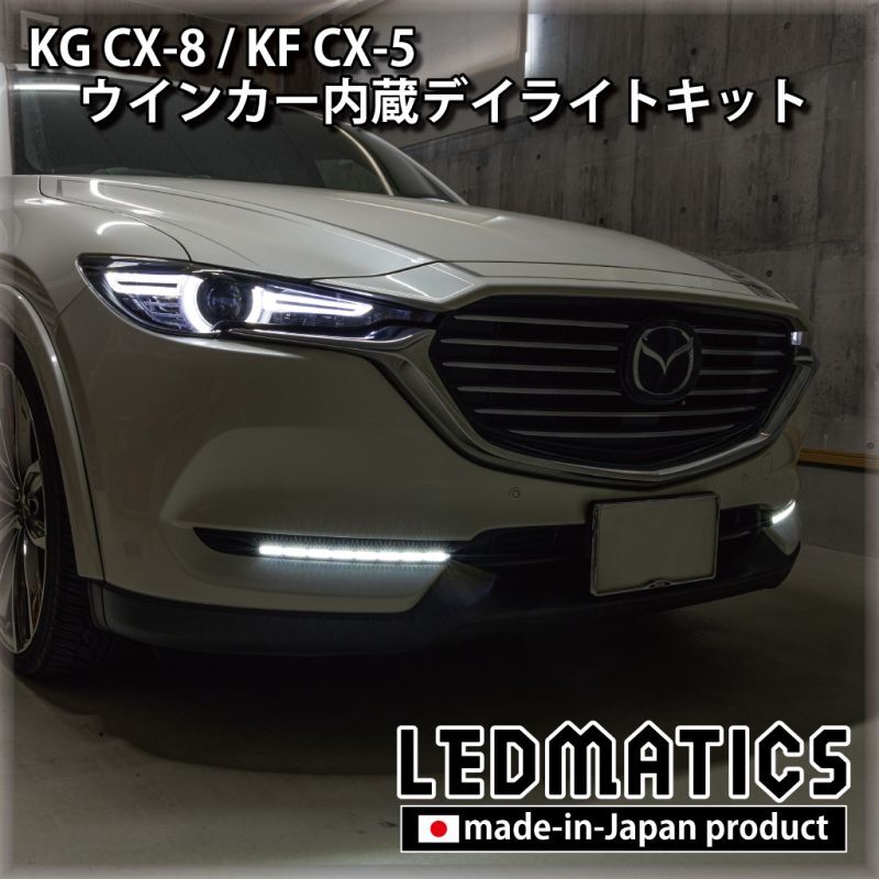 CX-5 CX-8 フォグランプ キット ディライト シーケンシャルウインカー