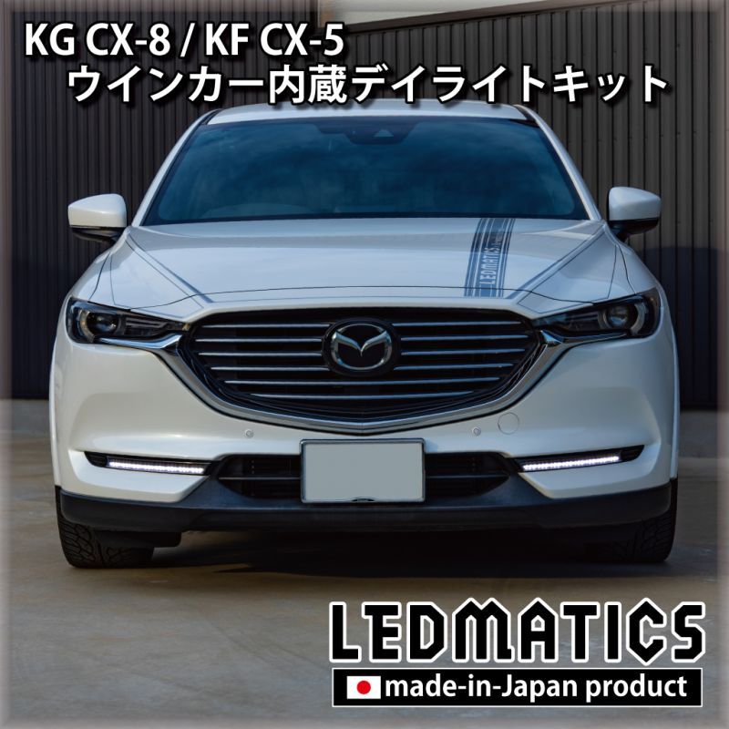 マツダ CX-5 KF系 CX-8 KG系 LED デイライト フォグランプ 流れる