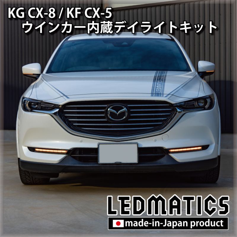 CX-5 CX-8 フォグランプ キット ディライト シーケンシャルウインカー