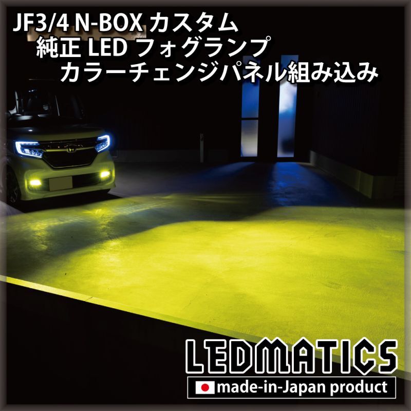 画像1: JF3/4 N-BOX カスタム 純正LEDフォグランプ カラーチェンジパネル組み込み加工 (1)
