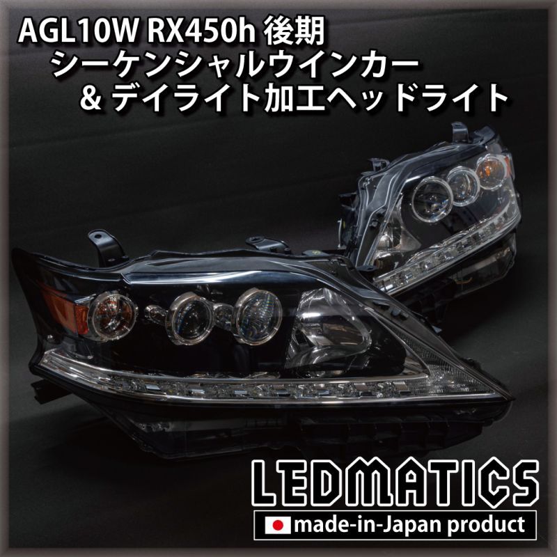 AGL10W RX450h 後期 シーケンシャルウインカー&デイライトLED加工