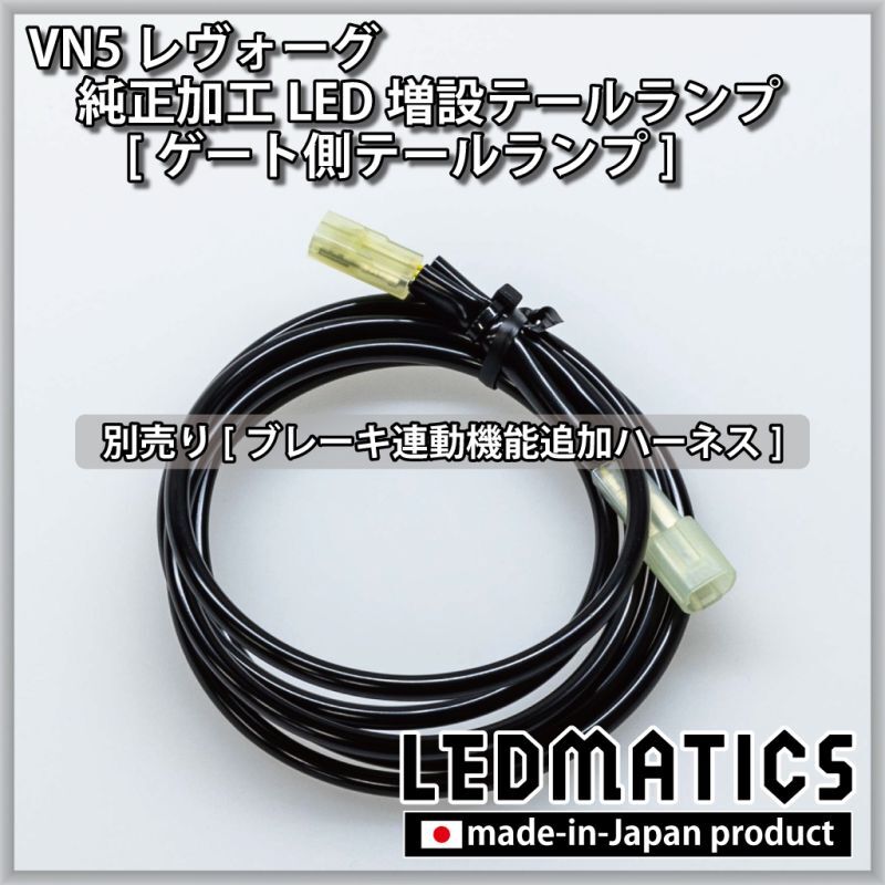 VN5 VNH レヴォーグ / レイバック 純正加工LED増設テールランプ [ブレーキ連動機能追加ハーネス単品販売]