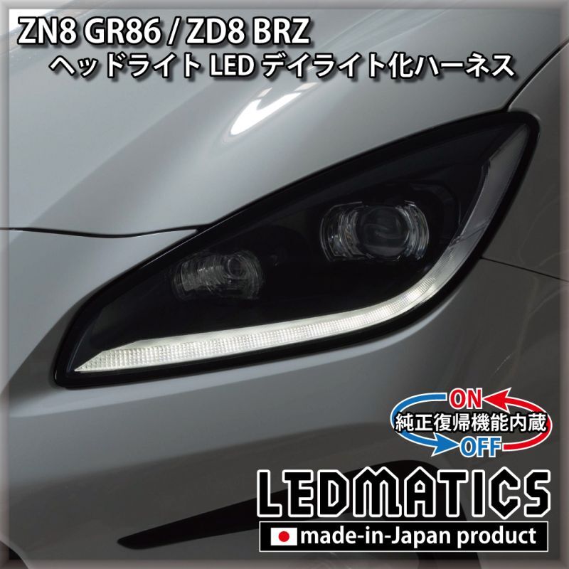 ZN8 GR86 / ZD8 BRZ ヘッドライトLED デイライト化ハーネス [純正復帰機能付き]