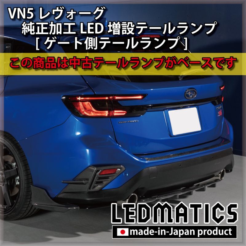 【中古テールランプベース】VN5 VNH レヴォーグ / レイバック 純正加工LED増設テールランプ [ゲート側テールランプ]