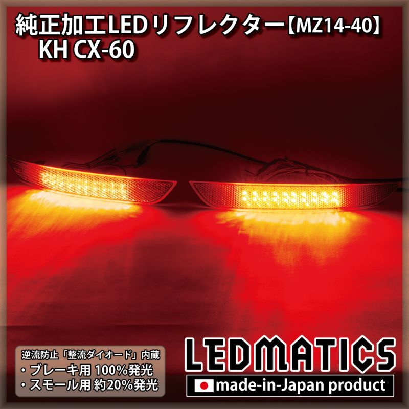 KH CX-60 純正加工LEDリフレクター MZ14-40