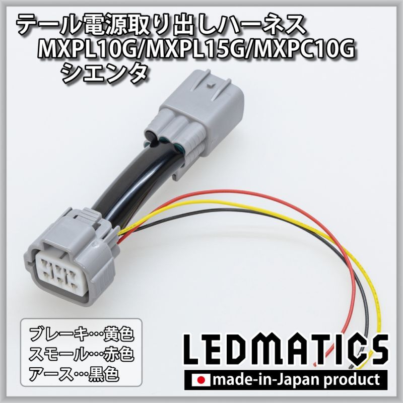 MXPL10G/MXPL15G/MXPC10G シエンタ テール電源取り出しハーネス3145