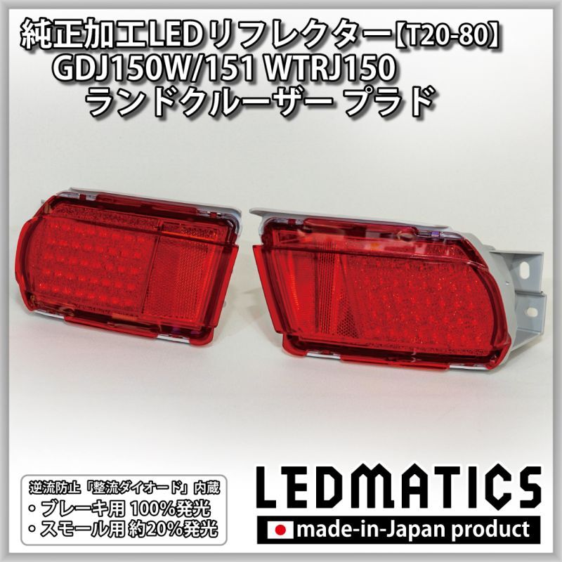 GDJ150W/151 WTRJ150 ランドクルーザー プラド 純正加工LEDリフレクター T20-80