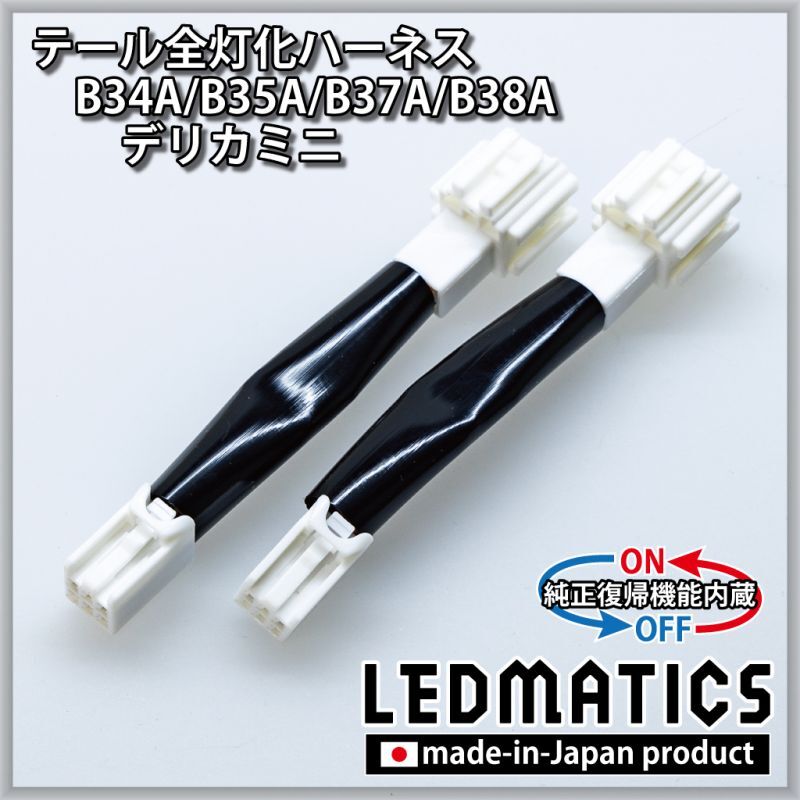 純正復帰機能付き] B34A/B35A/B37A/B38A デリカミニ テール全灯