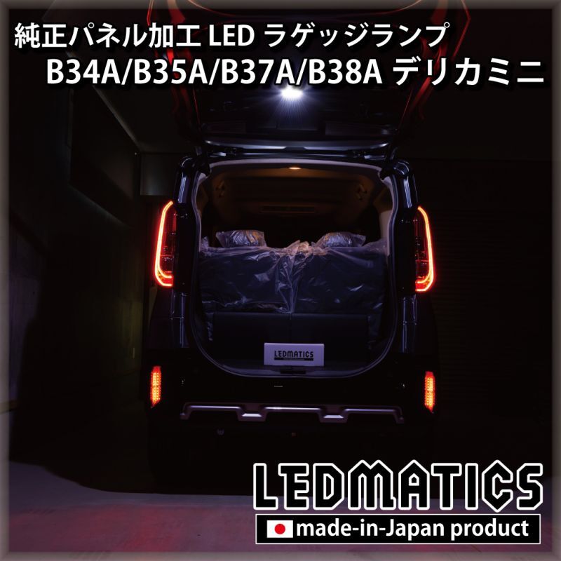 B34A/B35A/B37A/B38A デリカミニ 純正パネル加工LEDラゲッジランプ