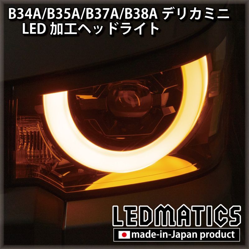 画像1: B34A/B35A/B37A/B38A デリカミニ 純正加工LEDヘッドライト (1)