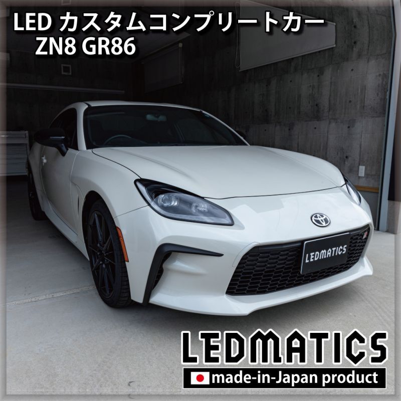 [LEDカスタムコンプリートカー] ZN8 GR86 0.2万km