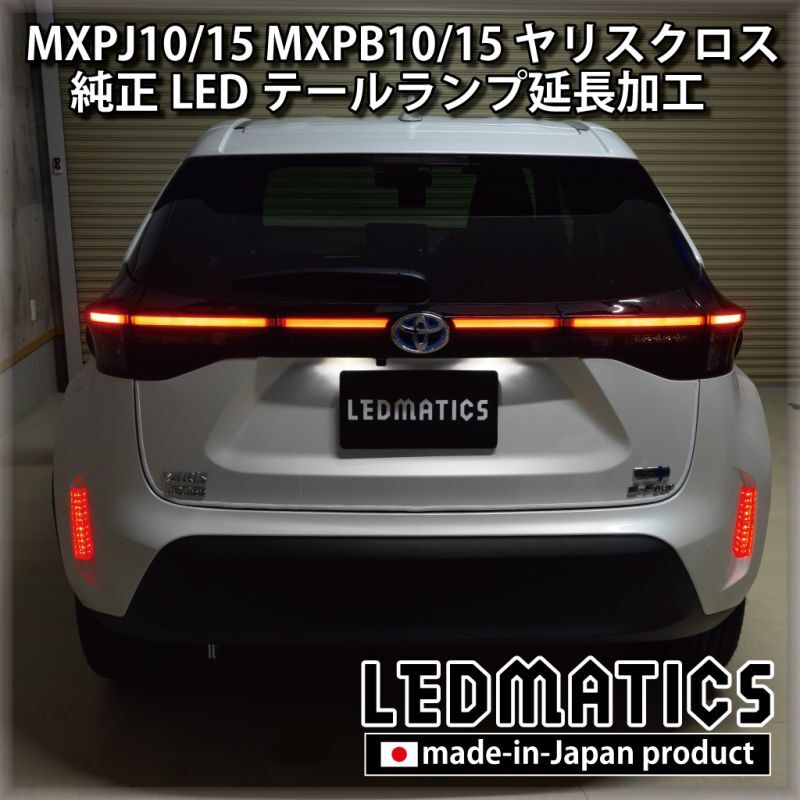 MXPJ10/15 MXPB10/15 ヤリスクロス LEDテールランプ延長加工