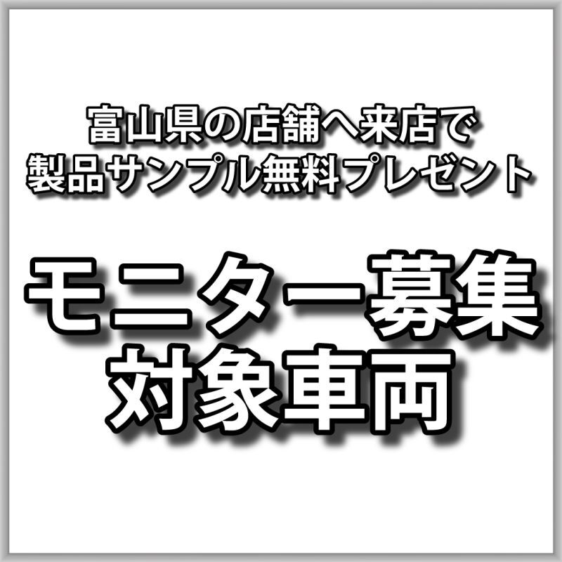 終了しました【モニター募集】富山県の店舗へご来店で製品サンプル無料プレゼント【T33 エクストレイル】