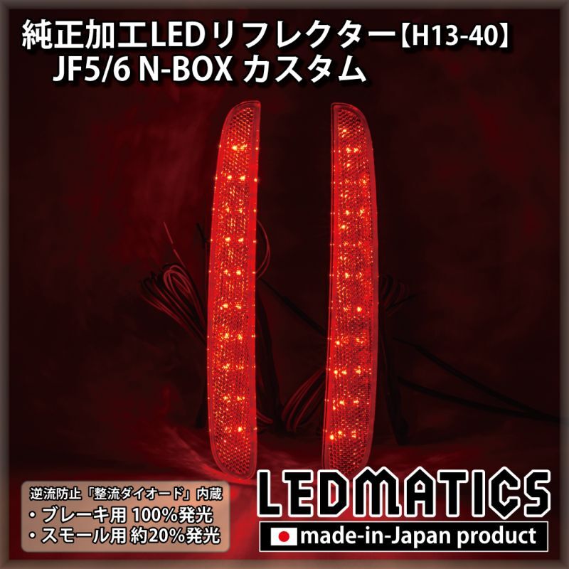 JF5/6 N-BOX カスタム 純正加工LEDリフレクター H13-402361