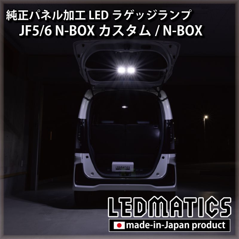 JF5/6 N-BOX カスタム 純正パネル埋め込みLEDラゲッジランプ [直販限定]