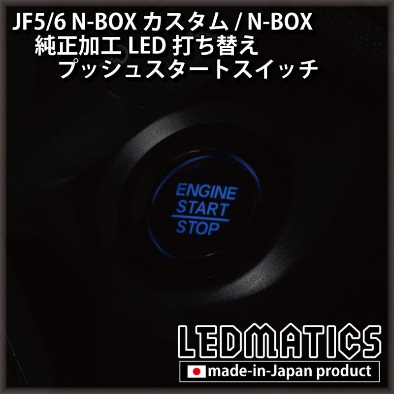 JF5/6 N-BOXカスタム 純正加工プッシュスタートスイッチ LED [3営業日程度で出荷] [直販限定]