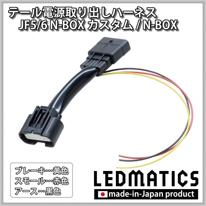 JF5/6 N-BOXカスタム  テール電源取り出しハーネス