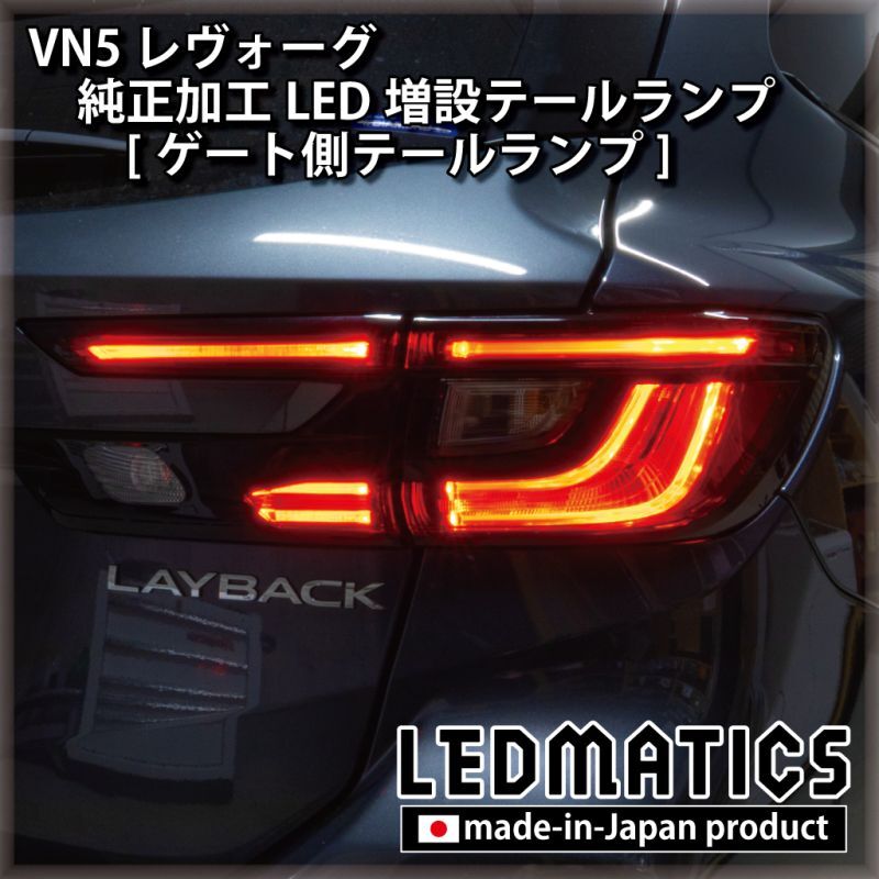 即納在庫あり】VN5 VNH レヴォーグ / レイバック 純正加工LED増設 