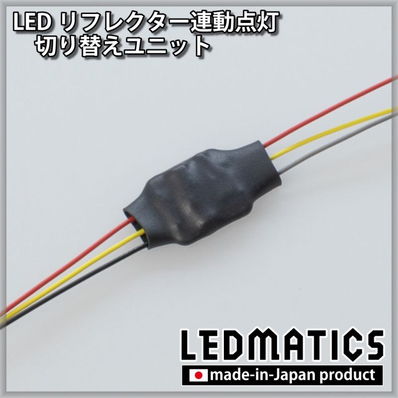 LEDリフレクター 切り替えユニット