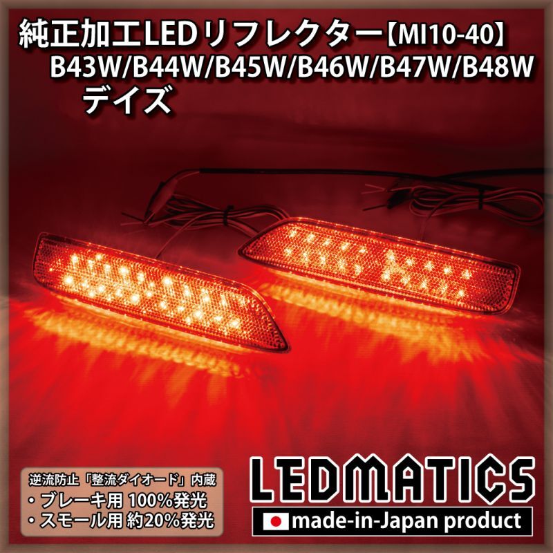 B43W/B44W/B45W/B46W/B47W/B48W デイズ 後期 純正加工LEDリフレクター M10-40