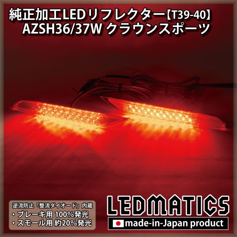 AZSH36W/AZSH37W クラウンスポーツ 純正加工LEDリフレクター T39-40