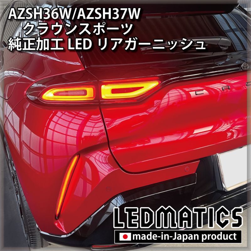 AZSH36W/AZSH37W クラウンスポーツ 純正加工LEDリアガーニッシュ [2〜3週間程度でお届け]