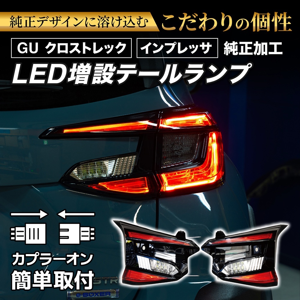 【即納在庫あり】GU クロストレック/インプレッサ 純正加工LED増設テールランプ [ゲート側テールランプ]