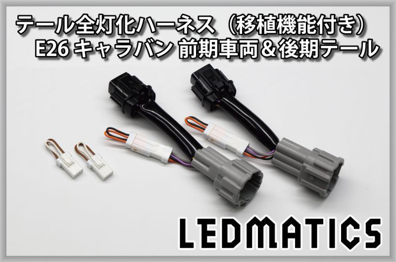 NV350 キャラバンLEDテールライト 2個セット 配線コネクタ付き 楽天市場】NV350キャラバン カスタム パーツ NV350 キャラバン