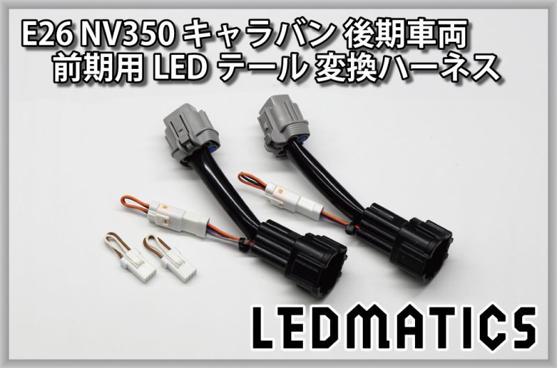 E26 NV350 キャラバン 後期車両 前期用LEDテール 変換ハーネス