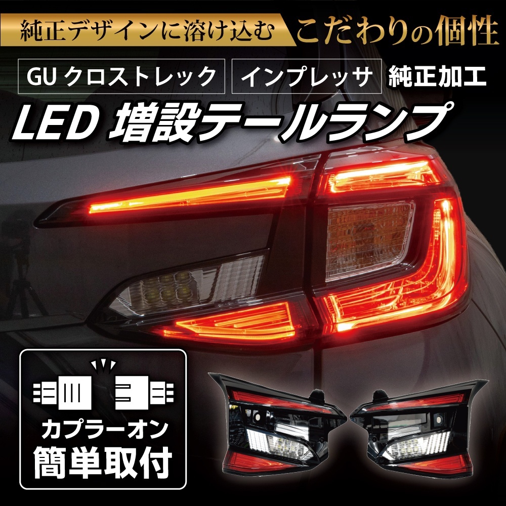 【即納在庫あり】GU クロストレック/インプレッサ 純正加工LED増設テールランプ [ゲート側テールランプ]