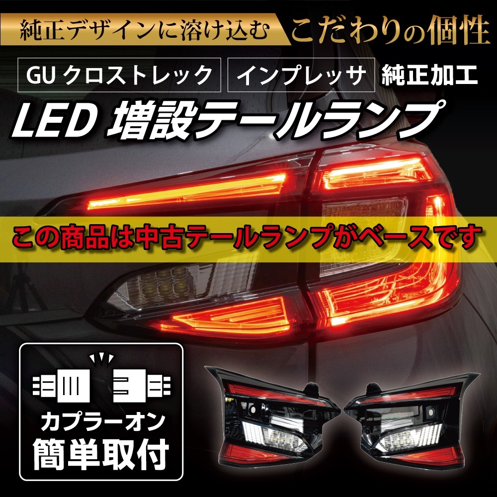 【中古テールランプベース】GU クロストレック/インプレッサ 純正加工LED増設テールランプ [ゲート側テールランプ]