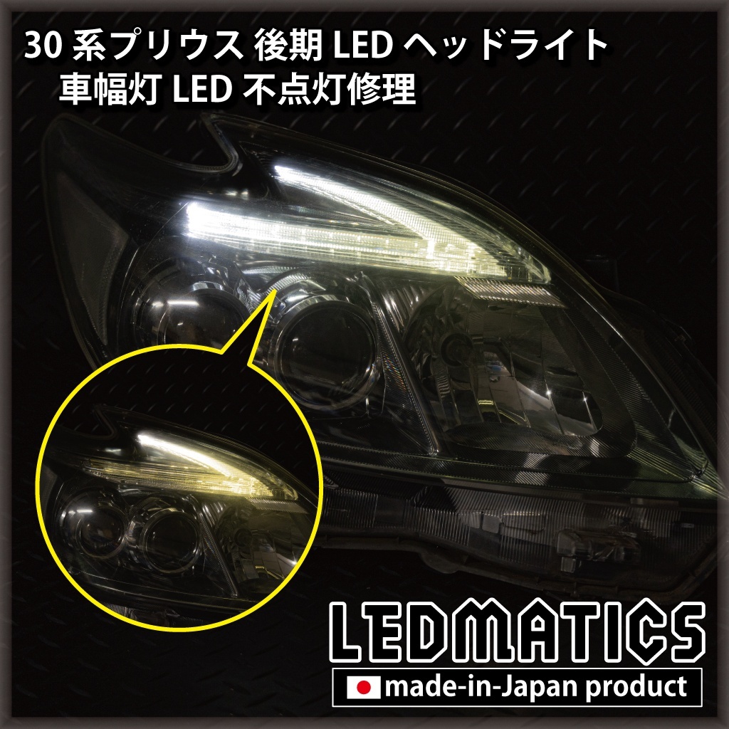 30系プリウス 後期LEDヘッドライト 車幅灯LED不点灯修理