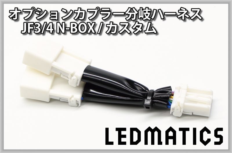 JF3/4 N-BOX カスタム オプションカプラー分岐ハーネス [直販限定販売]