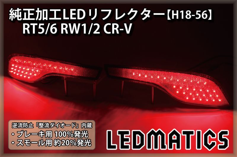 RT5/6 RW1/2 CR-V 純正加工LEDリフレクター H18-562300｜純正加工LED