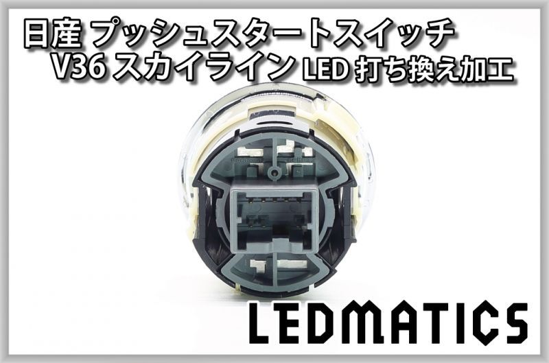 日産 V36 スカイライン 純正加工プッシュスタートスイッチ LED - LEDMATICS