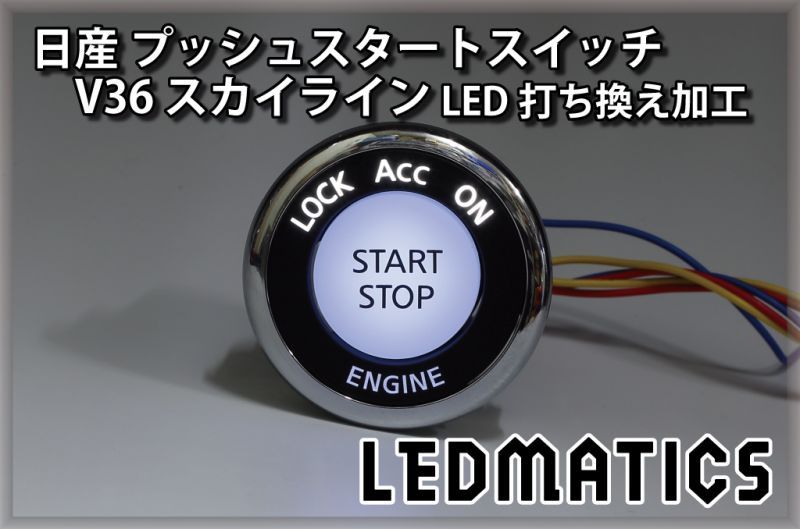 日産 V36 スカイライン 純正加工プッシュスタートスイッチ Led Ledmatics