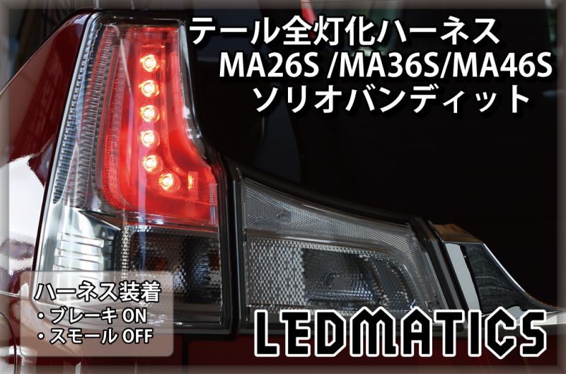 MA26S/MA36S/MA46S ソリオ バンディット LED テール全灯化ハーネス