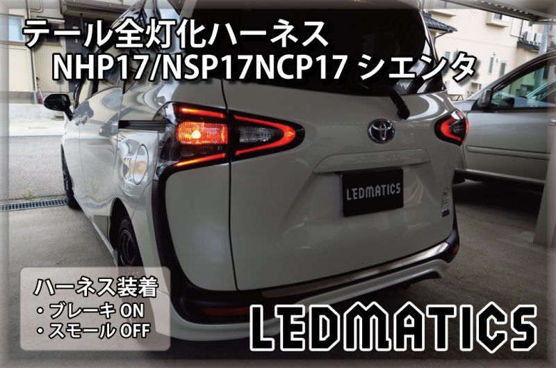 NHP/NSPNCP シエンタ LED テール全灯化ハーネス OPテール