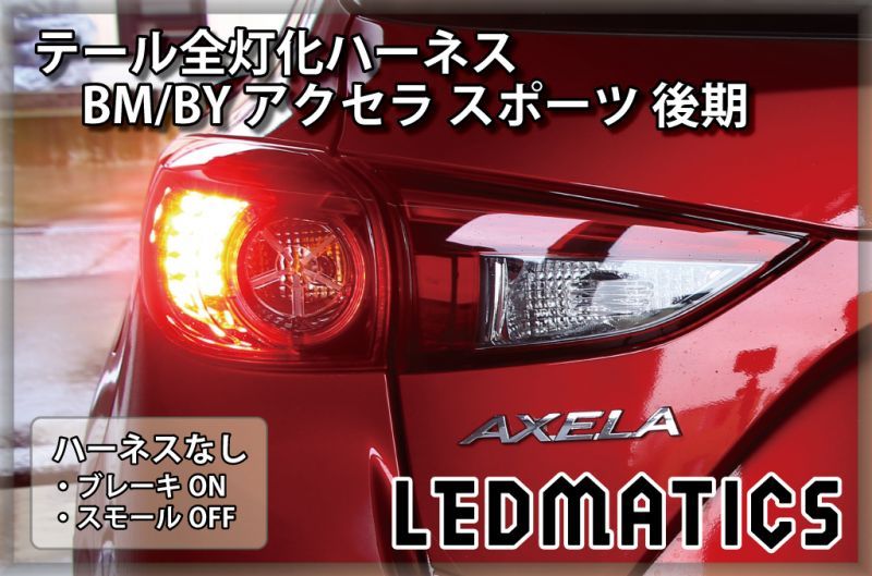 【いそやん】対米仕様　マツダアクセラ　BL 系　テールレンズ Amazon | アクセラスポーツ BL系 アイライン T-2 左右セット