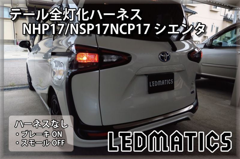 新品未使用 純正 トヨタ シエンタ テールランプ